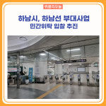 하남시, 하남선 부대사업 민간위탁 입찰 추진