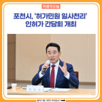 포천시, 허가민원 일사천리 인허가 간담회 개최