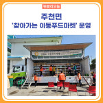 영월군, 주천면 찾아가는 이동푸드마켓 운영