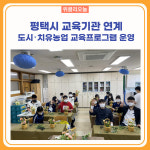 평택시 교육기관 연계 도시･치유농업 교육프로그램 운영