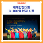 강릉시, 세계합창대회 D-100일 본격 시동