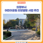 의정부시, 어린이공원 리모델링 사업 추진