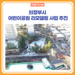 의정부시, 어린이공원 리모델링 사업 추진