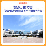 하남시, 1회 추경 '청년‧민생‧생활예산' 674억원 증액 확정