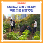 남양주시, 꿈을 키워 주는 학교 치유 텃밭 추진