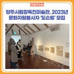 양주시립장욱진미술관, 2023년 문화자원봉사자 도슨트 모집