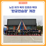 속초시, 국내 최초 한궁연습장 개관