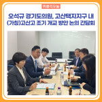 오석규 경기도의원, 고산택지지구 내 (가칭)고산고 조기 개교 방안 논의 간담회 개최