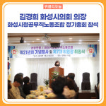 김경희 화성시의회 의장, 화성시청공무직노동조합 정기총회 참석