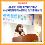 김경희 화성시의회 의장, 화성시청공무직노동조합 정기총회 참석