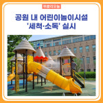 원주시, 공원 내 어린이놀이시설 세척ㆍ소독 실시