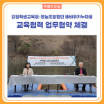 [강원도교육청] 강원학생교육원-영농조합법인 배바위카누마을, 교육협력 업무협약 체결