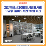 고양특례시 20번째 시립도서관…고양동 높빛도서관 31일 개관