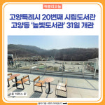 고양특례시 20번째 시립도서관…고양동 높빛도서관 31일 개관