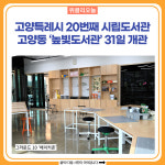 고양특례시 20번째 시립도서관…고양동 높빛도서관 31일 개관