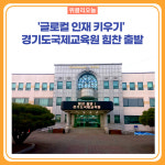경기도국제교육원, 글로컬 인재 키우기 힘찬 출발