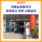 속초시, 자동심장충격기 공공청사 외부 시범설치