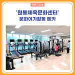 인제군, 원통체육문화센터 문화여가활동 메카