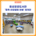 강원 고성군, 토성공공도서관 증축·리모델링 완료 재개관