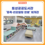 강원 고성군, 토성공공도서관 증축·리모델링 완료 재개관