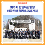 파주시 항일독립항쟁 애국선열 합동추모제 개최