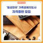 횡성군, 횡성한우 가죽공예지도사 자격증반 모집