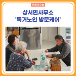 화천군, 상서면사무소 독거노인 방문케어