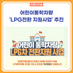 태백시, 어린이통학차량 LPG전환 지원사업 추진