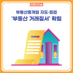평창군, 부동산중개업 지도·점검 부동산 거래질서 확립
