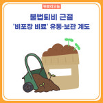 평창군, 비포장 비료 유통·보관 계도