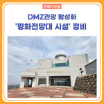 철원군, 평화전망대 시설 정비