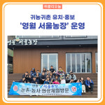 영월군, 귀농귀촌 유치·홍보 영월 서울농장 운영