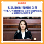 감포시의회 정영혜 의원 주먹구구식 행정에 의한 크린넷 미설치 문제, 시 차원의 개선방안 필요