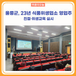 울릉군, 23년 식품위생업소 영업주 친절·위생교육 실시