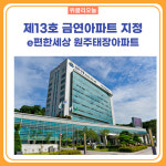 원주시, 제13호 금연아파트 지정