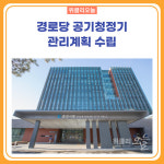 춘천시, 경로당 공기청정기 544대 전수조사