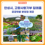 안성시, 고향사랑기부 답례품으로 공공텃밭 분양권 제공