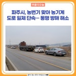 파주시, 농번기 맞아 농기계 도로 일제 단속··· 통행 방해 해소