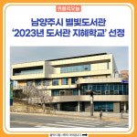남양주시 별빛도서관, 2023년 도서관 지혜학교 선정