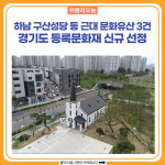 하남 구산성당 등 근대 문화유산 3건, 경기도 등록문화재 신규 선정