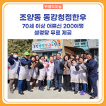 속초시, 조양동 동강청정한우 어르신 점심 제공 진행