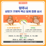 양주시, 상반기 구제역 백신 일제 접종 실시