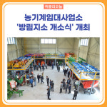 평창군, 농기계임대사업소 방림지소 개소식 개최