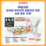 인제군, 하남3리 농어촌 취약지역 생활여건 개조사업 공모 선정