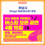 하남시, Stage 하남(버스킹) 운영