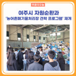 여주시 자원순환과,  농어촌폐기물처리장 견학 프로그램 재개