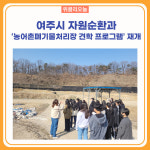 여주시 자원순환과,  농어촌폐기물처리장 견학 프로그램 재개