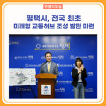 평택시, 전국 최초 미래형 교통허브 조성 발판 마련