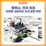 평택시, 전국 최초 미래형 교통허브 조성 발판 마련