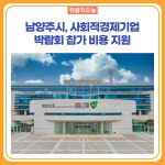 남양주시, 사회적경제기업 박람회 참가 비용 지원